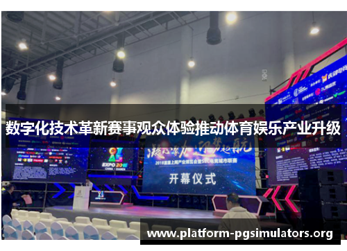 数字化技术革新赛事观众体验推动体育娱乐产业升级 数字化技术革新赛事观众体验推动体育娱乐产业升级