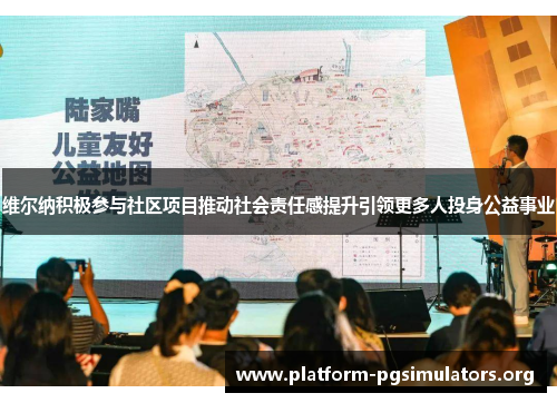 维尔纳积极参与社区项目推动社会责任感提升引领更多人投身公益事业 维尔纳积极参与社区项目推动社会责任感提升引领更多人投身公益事业