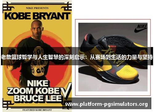 老詹篮球哲学与人生智慧的深刻启示:从赛场到生活的力量与坚持 老詹篮球哲学与人生智慧的深刻启示:从赛场到生活的力量与坚持