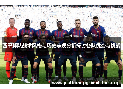 西甲球队战术风格与历史表现分析探讨各队优势与挑战