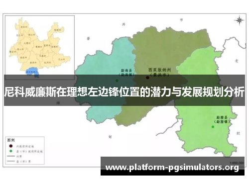 尼科威廉斯在理想左边锋位置的潜力与发展规划分析 尼科威廉斯在理想左边锋位置的潜力与发展规划分析