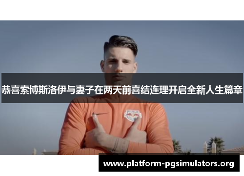 恭喜索博斯洛伊与妻子在两天前喜结连理开启全新人生篇章