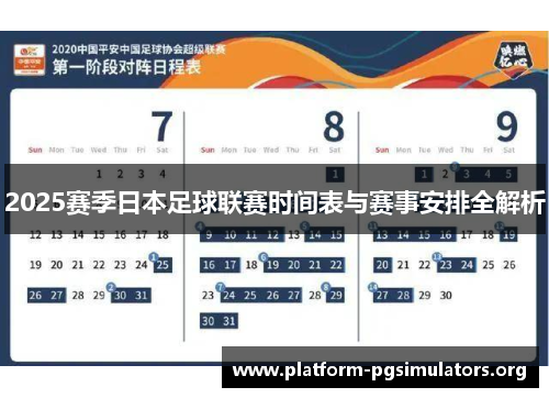 2025赛季日本足球联赛时间表与赛事安排全解析 2025赛季日本足球联赛时间表与赛事安排全解析