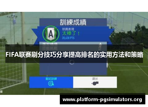 FIFA联赛刷分技巧分享提高排名的实用方法和策略 FIFA联赛刷分技巧分享提高排名的实用方法和策略