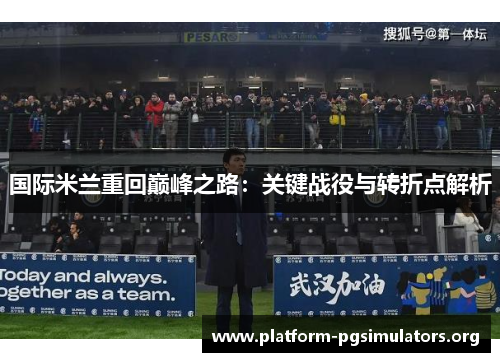 国际米兰重回巅峰之路:关键战役与转折点解析 国际米兰重回巅峰之路:关键战役与转折点解析