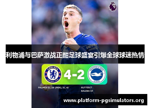 利物浦与巴萨激战正酣足球盛宴引爆全球球迷热情 利物浦与巴萨激战正酣足球盛宴引爆全球球迷热情