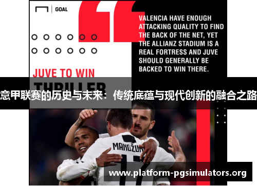 意甲联赛的历史与未来:传统底蕴与现代创新的融合之路 意甲联赛的历史与未来:传统底蕴与现代创新的融合之路