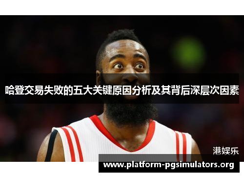 哈登交易失败的五大关键原因分析及其背后深层次因素 哈登交易失败的五大关键原因分析及其背后深层次因素