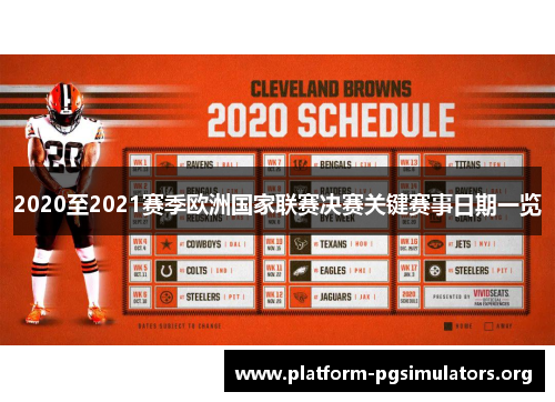 2020至2021赛季欧洲国家联赛决赛关键赛事日期一览 2020至2021赛季欧洲国家联赛决赛关键赛事日期一览