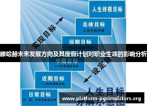 滕哈赫未来发展方向及其度假计划对职业生涯的影响分析 滕哈赫未来发展方向及其度假计划对职业生涯的影响分析
