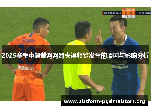 2025赛季中超裁判判罚失误频繁发生的原因与影响分析 2025赛季中超裁判判罚失误频繁发生的原因与影响分析