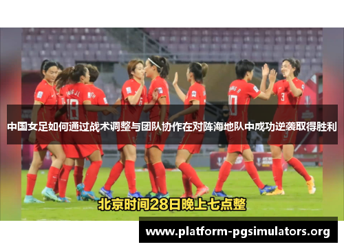 中国女足如何通过战术调整与团队协作在对阵海地队中成功逆袭取得胜利