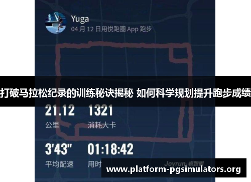 打破马拉松纪录的训练秘诀揭秘 如何科学规划提升跑步成绩