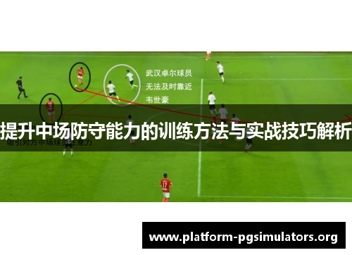 提升中场防守能力的训练方法与实战技巧解析 提升中场防守能力的训练方法与实战技巧解析