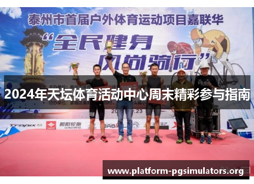 2024年天坛体育活动中心周末精彩参与指南 2024年天坛体育活动中心周末精彩参与指南