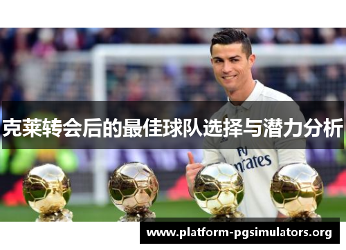 克莱转会后的最佳球队选择与潜力分析 克莱转会后的最佳球队选择与潜力分析