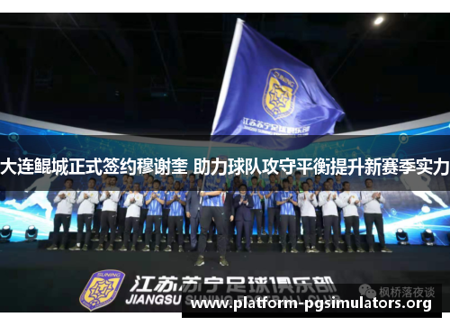 大连鲲城正式签约穆谢奎 助力球队攻守平衡提升新赛季实力 大连鲲城正式签约穆谢奎 助力球队攻守平衡提升新赛季实力