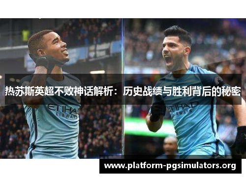 热苏斯英超不败神话解析:历史战绩与胜利背后的秘密 热苏斯英超不败神话解析:历史战绩与胜利背后的秘密