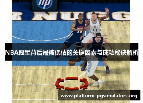 NBA冠军背后最被低估的关键因素与成功秘诀解析 NBA冠军背后最被低估的关键因素与成功秘诀解析