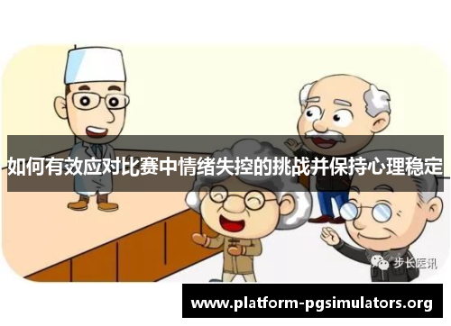 如何有效应对比赛中情绪失控的挑战并保持心理稳定 如何有效应对比赛中情绪失控的挑战并保持心理稳定