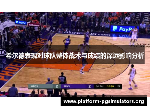 希尔德表现对球队整体战术与成绩的深远影响分析 希尔德表现对球队整体战术与成绩的深远影响分析