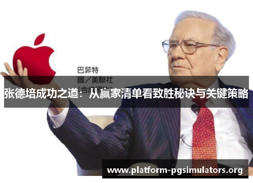 张德培成功之道:从赢家清单看致胜秘诀与关键策略 张德培成功之道:从赢家清单看致胜秘诀与关键策略