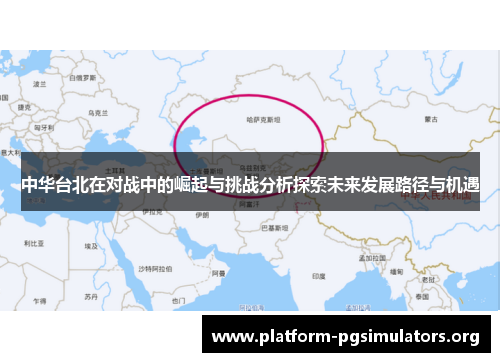 中华台北在对战中的崛起与挑战分析探索未来发展路径与机遇 中华台北在对战中的崛起与挑战分析探索未来发展路径与机遇