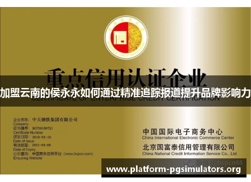 加盟云南的侯永永如何通过精准追踪报道提升品牌影响力 加盟云南的侯永永如何通过精准追踪报道提升品牌影响力