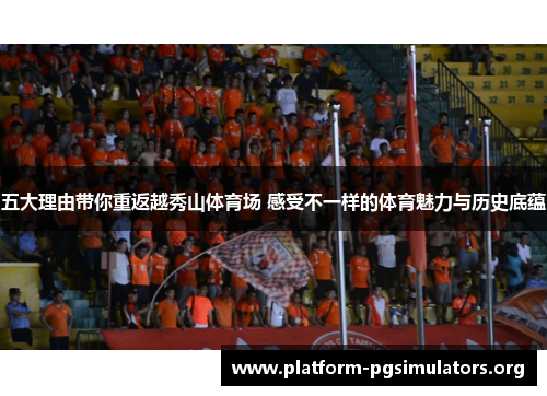 五大理由带你重返越秀山体育场 感受不一样的体育魅力与历史底蕴 五大理由带你重返越秀山体育场 感受不一样的体育魅力与历史底蕴