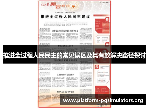 推进全过程人民民主的常见误区及其有效解决路径探讨 推进全过程人民民主的常见误区及其有效解决路径探讨