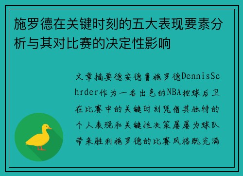 施罗德在关键时刻的五大表现要素分析与其对比赛的决定性影响 施罗德在关键时刻的五大表现要素分析与其对比赛的决定性影响