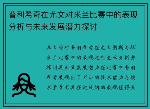 普利希奇在尤文对米兰比赛中的表现分析与未来发展潜力探讨 普利希奇在尤文对米兰比赛中的表现分析与未来发展潜力探讨