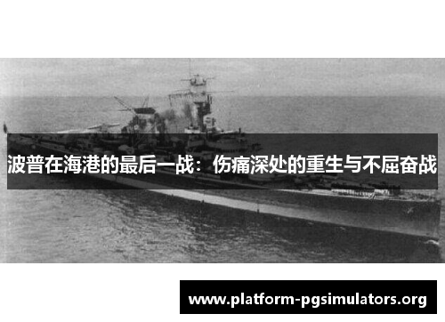 波普在海港的最后一战:伤痛深处的重生与不屈奋战 波普在海港的最后一战:伤痛深处的重生与不屈奋战