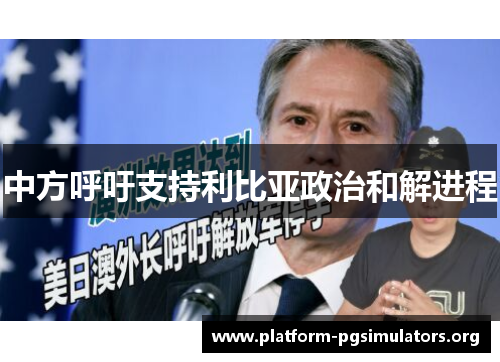 中方呼吁支持利比亚政治和解进程 中方呼吁支持利比亚政治和解进程