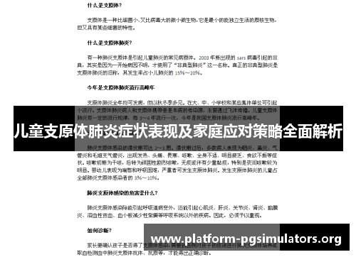 儿童支原体肺炎症状表现及家庭应对策略全面解析 儿童支原体肺炎症状表现及家庭应对策略全面解析