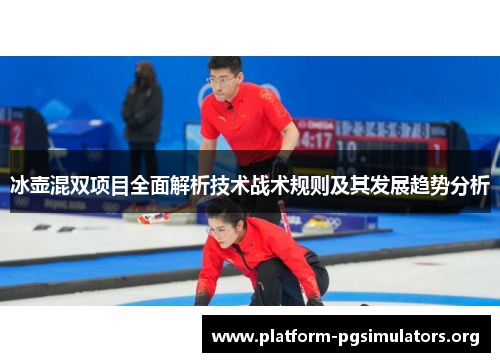 冰壶混双项目全面解析技术战术规则及其发展趋势分析 冰壶混双项目全面解析技术战术规则及其发展趋势分析