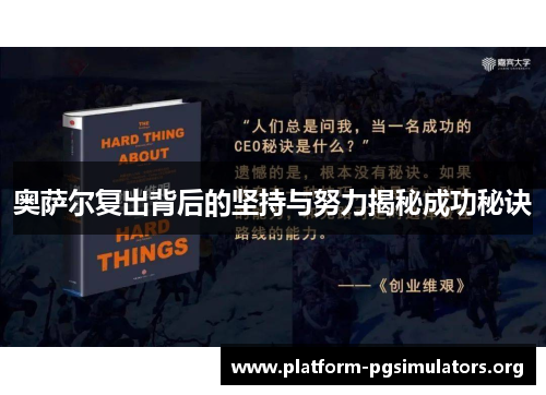 奥萨尔复出背后的坚持与努力揭秘成功秘诀 奥萨尔复出背后的坚持与努力揭秘成功秘诀