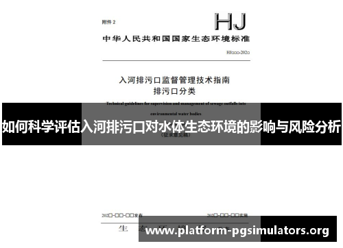 如何科学评估入河排污口对水体生态环境的影响与风险分析 如何科学评估入河排污口对水体生态环境的影响与风险分析