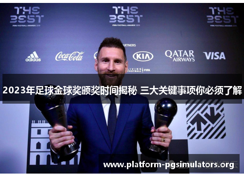 2023年足球金球奖颁奖时间揭秘 三大关键事项你必须了解 2023年足球金球奖颁奖时间揭秘 三大关键事项你必须了解