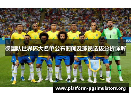 德国队世界杯大名单公布时间及球员选拔分析详解 德国队世界杯大名单公布时间及球员选拔分析详解