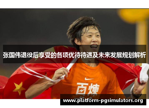 张国伟退役后享受的各项优待待遇及未来发展规划解析 张国伟退役后享受的各项优待待遇及未来发展规划解析