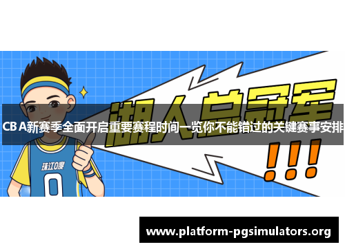CBA新赛季全面开启重要赛程时间一览你不能错过的关键赛事安排 CBA新赛季全面开启重要赛程时间一览你不能错过的关键赛事安排