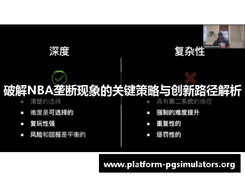 破解NBA垄断现象的关键策略与创新路径解析 破解NBA垄断现象的关键策略与创新路径解析
