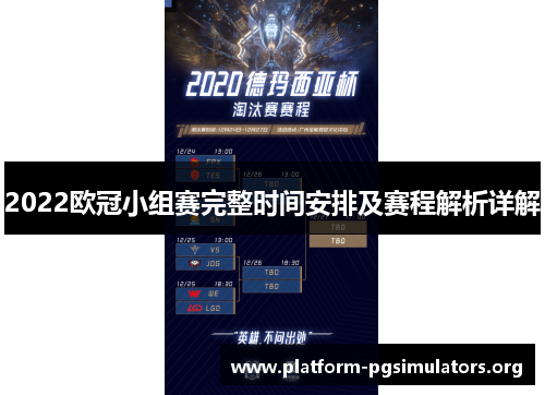 2022欧冠小组赛完整时间安排及赛程解析详解 2022欧冠小组赛完整时间安排及赛程解析详解