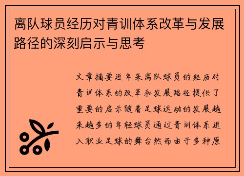 离队球员经历对青训体系改革与发展路径的深刻启示与思考 离队球员经历对青训体系改革与发展路径的深刻启示与思考