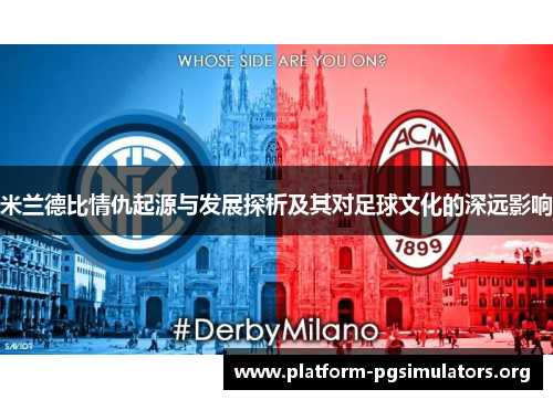 米兰德比情仇起源与发展探析及其对足球文化的深远影响 米兰德比情仇起源与发展探析及其对足球文化的深远影响