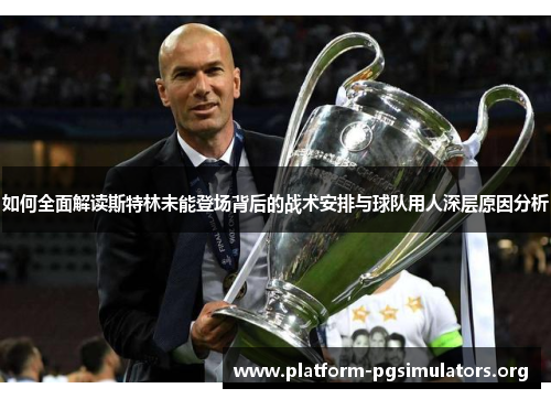 如何全面解读斯特林未能登场背后的战术安排与球队用人深层原因分析