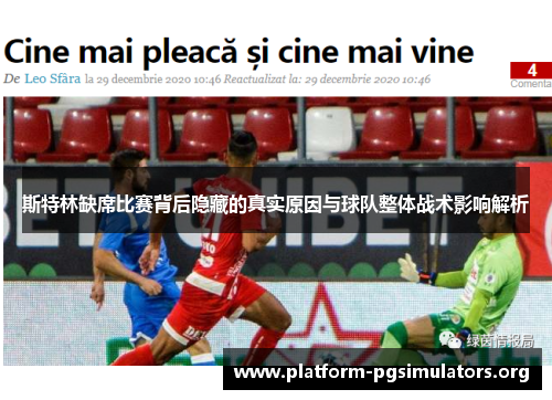 斯特林缺席比赛背后隐藏的真实原因与球队整体战术影响解析 斯特林缺席比赛背后隐藏的真实原因与球队整体战术影响解析