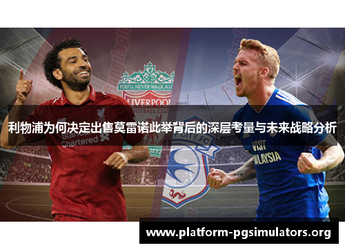 利物浦为何决定出售莫雷诺此举背后的深层考量与未来战略分析