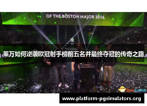 莱万如何逆袭欧冠射手榜前五名并最终夺冠的传奇之路 莱万如何逆袭欧冠射手榜前五名并最终夺冠的传奇之路